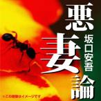 [オーディオブックCD] 悪妻論/坂口安吾(CD)