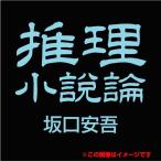 [オーディオブックCD] 推理小説論/坂口安吾(CD)
