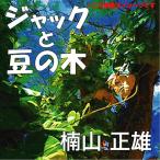 ショッピングオーディオブック [オーディオブックCD] ジャックと豆の木/楠山正雄(CD)