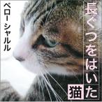 [オーディオブックCD] 長ぐつをはいた猫/シャルル・ペロー(CD)