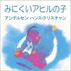 [オーディオブックCD] みにくいアヒルの子/ハンス・クリスチャン・アンデルセン(CD)