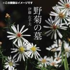 ショッピングオーディオブック [オーディオブックCD] 野菊の墓/伊藤左千夫(CD)