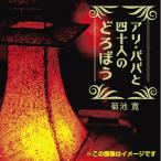 [ аудио книжка CD] есть *baba. 4 10 человек горло ...( Arabia n Night )/ Kikuchi Kan (CD)