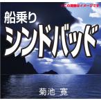 ショッピングオーディオブック [オーディオブックCD] 船乗りシンドバッド(アラビアンナイト)/菊池寛(CD)