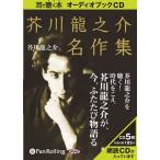 ショッピングオーディオブック 【送料無料】[本/雑誌]/[オーディオブックCD] 芥川龍之介名作集/芥川龍之介 (CD)