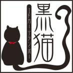 [オーディオブックCD] 黒猫/エドガー・アラン・ポー / 佐々木直次郎(CD)