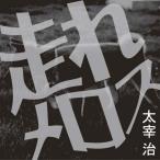 ショッピングオーディオブック [オーディオブックCD] 走れメロス/太宰治(CD)