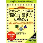 ショッピングオーディオブック 【送料無料】[本/雑誌]/[オーディオブックCD] 社会人として「聞く力・話す力」の高め方/こう書房 / 高梨