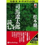 ショッピングオーディオブック 【送料無料】[本/雑誌]/[オーディオブックCD] 司馬遼太郎を読む/めるくまーる / 松本健一(CD)