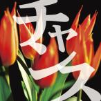 [オーディオブックCD] チャンス/太宰治(CD)