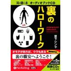 ショッピングオーディオブック 【送料無料】[本/雑誌]/[オーディオブックCD] 裏のハローワーク/彩図社 / 草下シンヤ(CD)