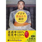 ショッピングオーディオブック 【送料無料】[オーディオブックCD] アジア「罰当たり」旅行/彩図社 / 丸山 ゴンザレス(CD)