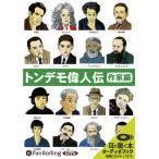 ショッピングオーディオブック 【送料無料】[オーディオブックCD] トンデモ偉人伝 作家編/彩図社 / 山口智司(CD)