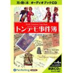 ショッピングオーディオブック 【送料無料】[オーディオブックCD] トンデモ事件簿/彩図社 / トンデモ事件研究班(CD)