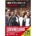 ショッピングオーディオブック 【送料無料】[オーディオブックCD] 海外ブラックロード 危険度倍増版/彩図社 / 嵐よういち(CD)