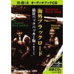 ショッピングオーディオブック 【送料無料】[オーディオブックCD] 海外ブラックロード―最狂バックパッカー版/彩図社 / 嵐よういち(CD)