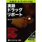 ショッピングオーディオブック 【送料無料】[本/雑誌]/[オーディオブックCD] 実録ドラッグ・リポート/彩図社 / 草下シンヤ(CD)