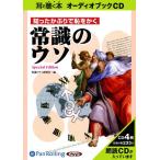 ショッピングオーディオブック 【送料無料】[オーディオブックCD] 知ったかぶりで恥をかく常識のウソ 〜Special Edition〜  /彩図社 / 常識のウソ研究会(C