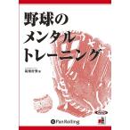 ショッピングオーディオブック 【送料無料】[オーディオブックCD] 野球のメンタルトレーニング/池田書店 / 高畑好秀(CD)