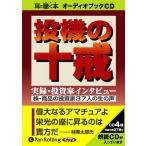 ショッピングオーディオブック 【送料無料】[本/雑誌]/[オーディオブックCD] 投機の十戒 実録・投資家インタビュゼネックス / オーバルネクスト(CD)