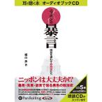 ショッピングオーディオブック 【送料無料】[本/雑誌]/[オーディオブックCD] ニッポンの暴言/三才ブックス / 横山渉(CD)