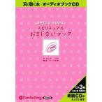 ショッピングオーディオブック 【送料無料】[オーディオブックCD] スピリチュアル おまじないブック/説話社 / サマンサ・ベラ(CD)