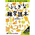 ショッピングオーディオブック [本/雑誌]/[オーディオブックCD] ふしぎな雑学読本/新講社 / 坪内忠太(CD)