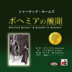 [オーディオブックCD] シャーロック・ホームズ「ボヘミアの醜聞」/アーサー・コナン・ドイル / 大久保ゆう(CD)