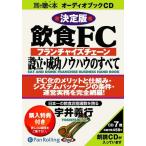 ショッピングオーディオブック 【送料無料】[オーディオブックCD] 飲食FC設立・成功ノウハウのすべて/こう書房 / 宇井義行(CD)