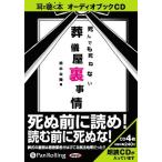 【送料無料】[本/雑誌]/[オーディオブックCD] 死んでも死ねない葬儀屋裏事情/ミリオン出版 / 赤木太陽