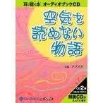 【送料無料】[オーディオブックCD] 空気を読めない物語/アブスタ(CD)