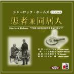 ショッピングオーディオブック [オーディオブックCD] シャーロック・ホームズ「患者兼同居人」/アーサー・コナン・ドイル / 大久保ゆう(CD)