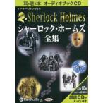 【送料無料】[オーディオブックCD] シャーロック・ホームズ【全集】/アーサー・コナン・ドイル / 大久保ゆう(CD)