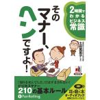 ショッピングオーディオブック 【送料無料】[オーディオブックCD] そのマナー、ヘンですよ!/アーク出版 / 土田萬里子(CD)