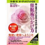 【送料無料】[オーディオブックCD] 催眠術のかけ方/現代書林 / 林貞年(CD)