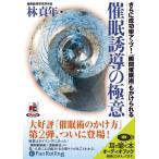 ショッピングオーディオブック 【送料無料】[オーディオブックCD] 催眠誘導の極意/現代書林 / 林貞年(CD)