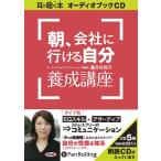 ショッピングオーディオブック 【送料無料】[本/雑誌]/[オーディオブックCD] 朝、会社に行ける自分養成講座/ソーテック社 / 藤井佐和