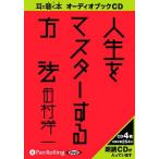 【送料無料】[本/雑誌]/[オーディオブックCD] 人生をマスターする方法/ライブリー・パブリッシング / 田