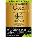 【送料無料】[オーディオブックCD] キャバクラの教科書Gold/総合法令出版 / 木村進太郎(CD)