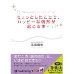 【送料無料】[本/雑誌]/[オーディオブックCD] ちょっとしたことで、ハッピーな偶然が起こる本/リヨン社 /
