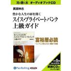 ショッピングオーディオブック [本/雑誌]/[オーディオブックCD] 豊かな人生の扉を開く スイス・プライベートバンク上級ガイド/総合法令出版 / 廣瀬神志(CD)