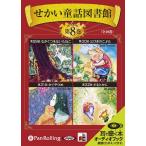 ショッピングオーディオブック 【送料無料】[本/雑誌]/[オーディオブックCD] せかい童話図書館 第8巻/いずみ書房(CD)