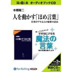 【送料無料】[オーディオブックCD] 人を動かす「ほめ言葉」/中央公論新社 / 本郷陽二(CD)