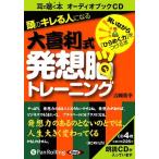 ショッピングオーディオブック 【送料無料】[本/雑誌]/[オーディオブックCD] 頭のキレる人になる大喜利式発想脳トレーニング/こう書房