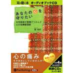 ショッピングオーディオブック 【送料無料】[本/雑誌]/[オーディオブックCD] あなたの心を守りたい/幸福の科学出版 / 舘有紀(CD)