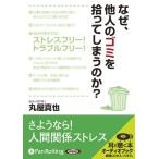 ショッピングオーディオブック 【送料無料】[本/雑誌]/[オーディオブックCD] なぜ、他人のゴミを拾ってしまうのか?/リヨン社 / 丸屋