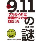 【送料無料】[本/雑誌]/[オーディオブックCD] 続「9.11」の謎/金曜日 / 成澤宗男(CD)