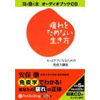 ショッピングオーディオブック 【送料無料】[本/雑誌]/[オーディオブックCD] 疲れをためない生き方/幸福の科学出版 / 安保徹(CD)