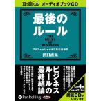 ショッピングオーディオブック 【送料無料】[本/雑誌]/[オーディオブックCD] 最後のルーG.B. / 浜口直太(CD)