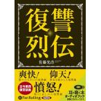 ショッピングオーディオブック 【送料無料】[オーディオブックCD] 復讐烈伝/アルファポリス / 佐藤光浩(CD)
